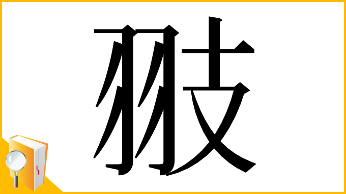 漢字「翄」