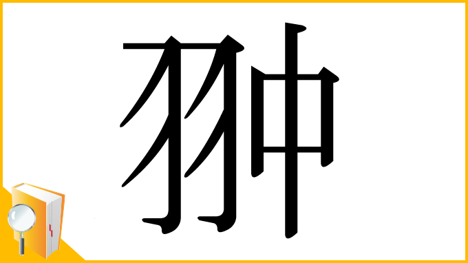 漢字「翀」