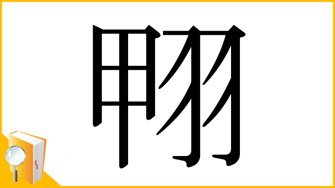 漢字「翈」