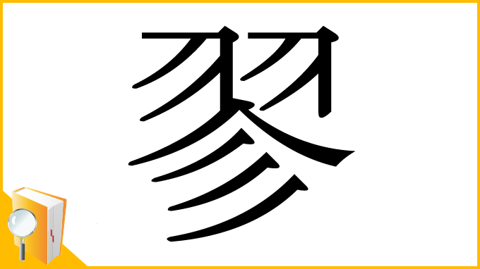 漢字「翏」
