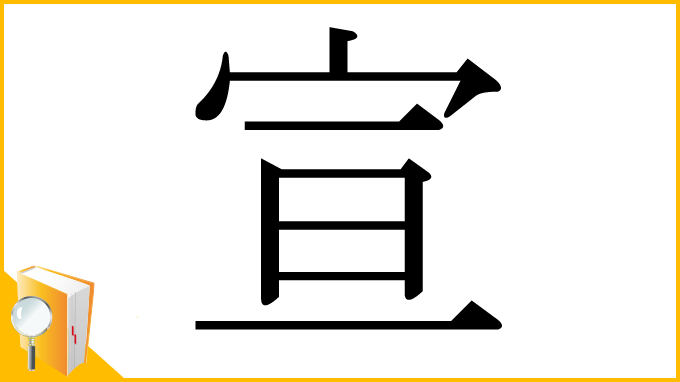 漢字「宣」