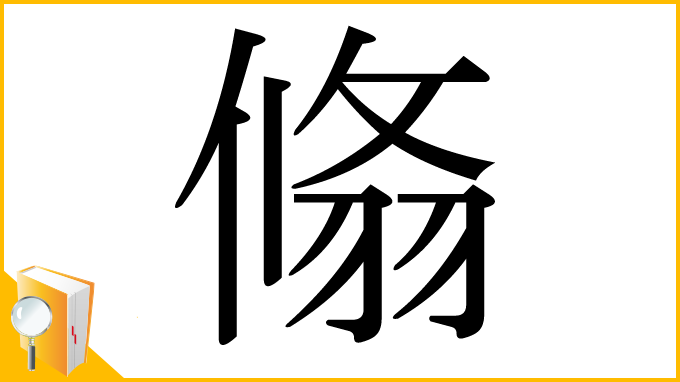 漢字「翛」