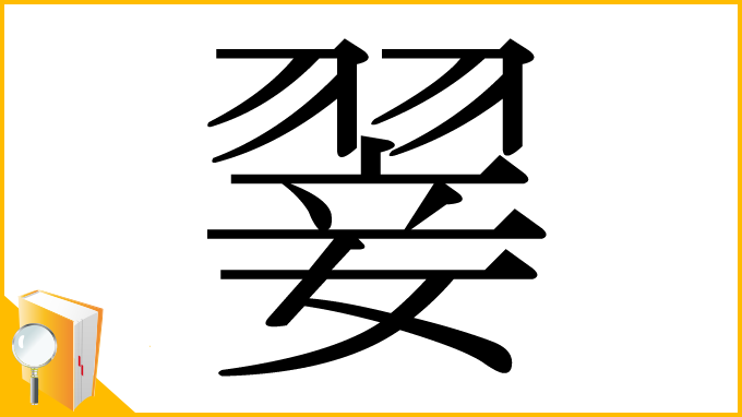 漢字「翣」