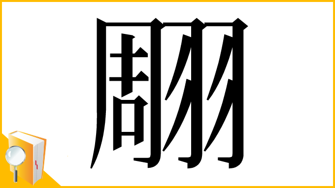 漢字「翢」