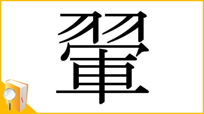 漢字「翬」