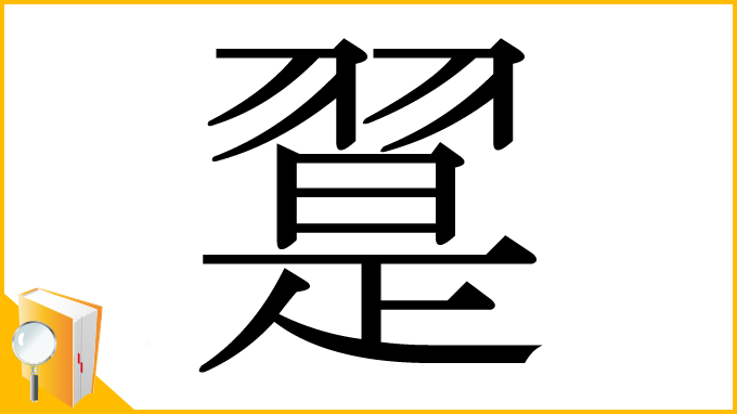 漢字「翨」