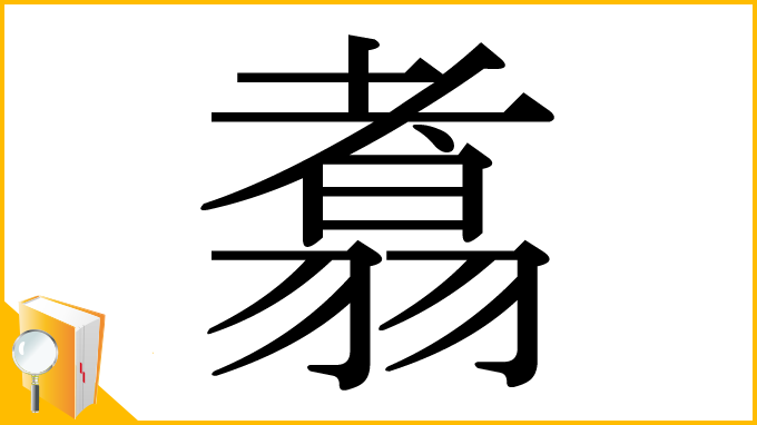 漢字「翥」