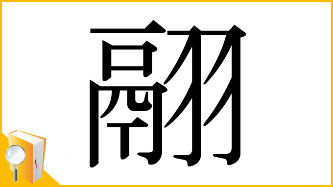 漢字「翮」