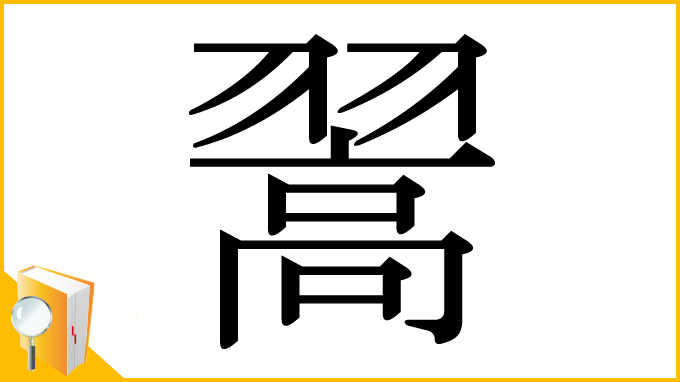 漢字「翯」