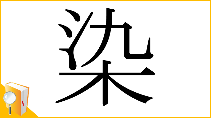 漢字「染」