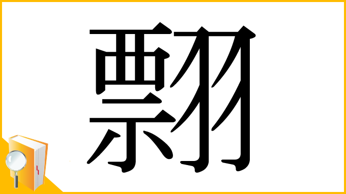 漢字「翲」