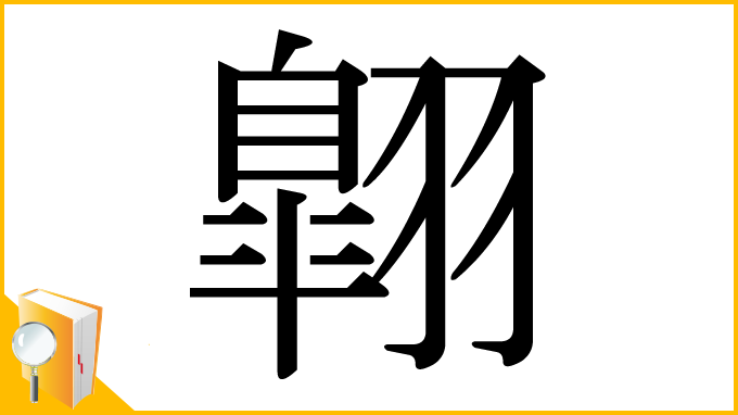 漢字「翺」