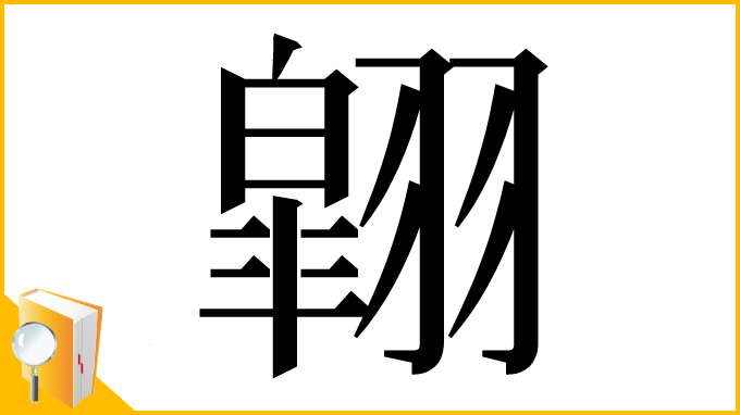 漢字「翶」