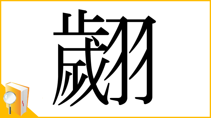 漢字「翽」
