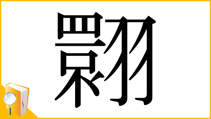 漢字「翾」