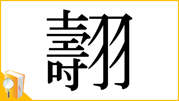 漢字「翿」
