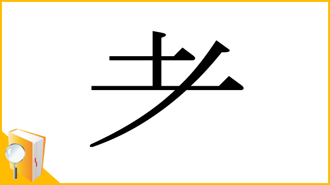漢字「耂」