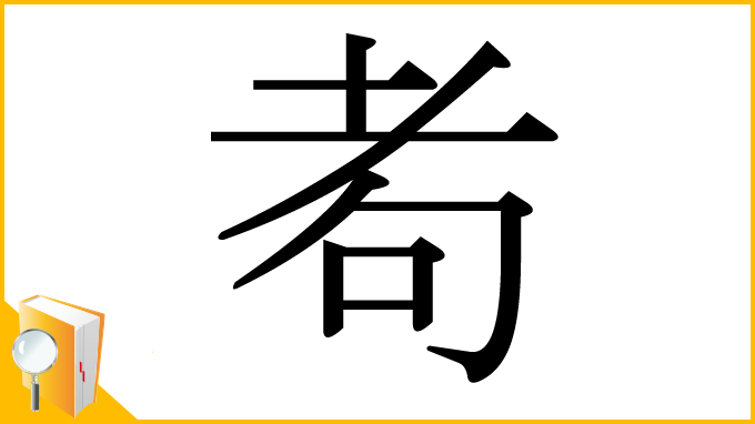 漢字「耇」