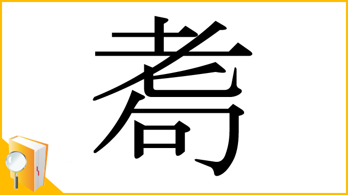 漢字「耈」