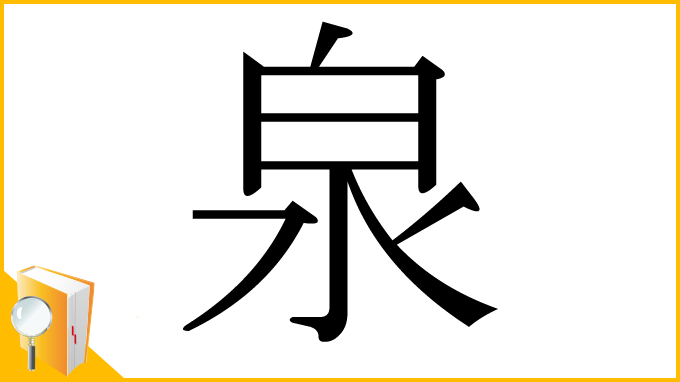 漢字「泉」