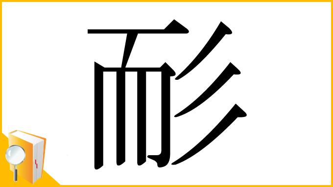 漢字「耏」