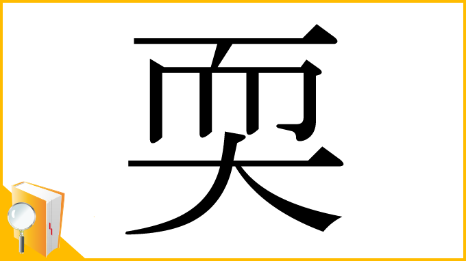 漢字「耎」