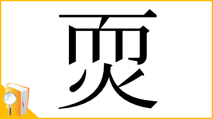 漢字「䎡」