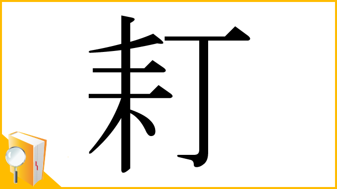 漢字「耓」