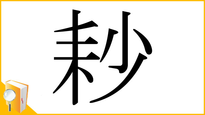 漢字「耖」