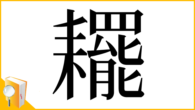 漢字「䎱」