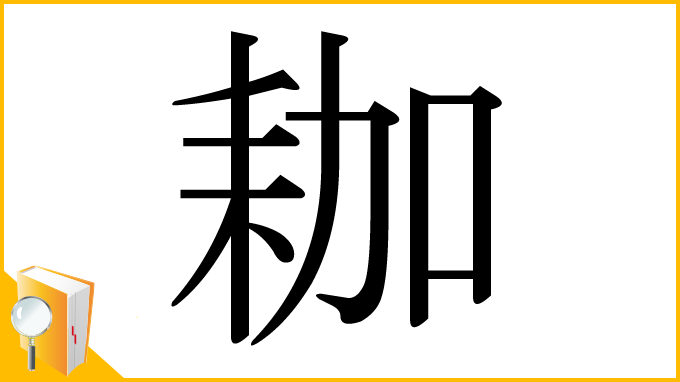 漢字「耞」