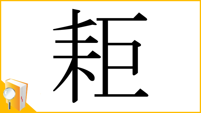 漢字「耟」