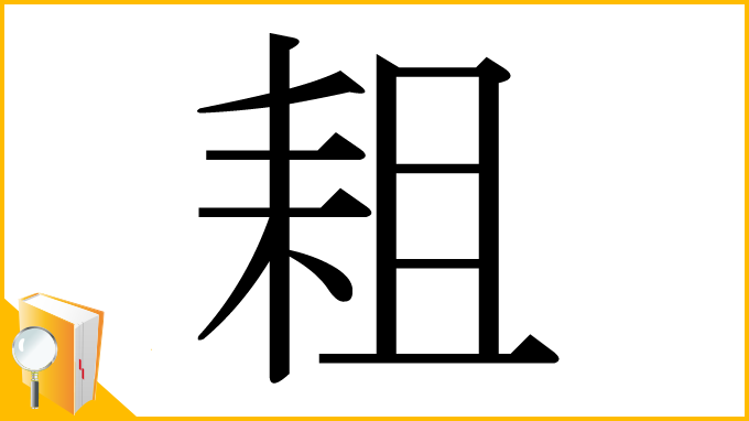 漢字「耝」