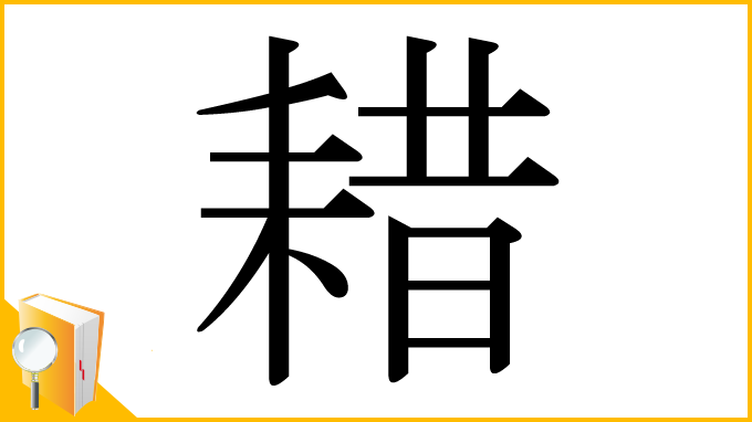 漢字「耤」