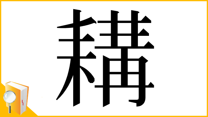 漢字「耩」