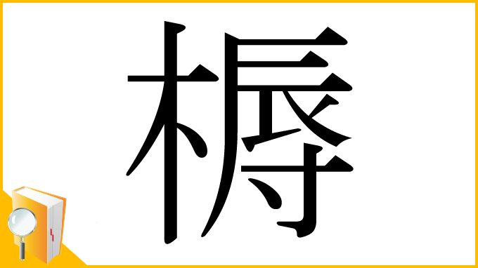 漢字「槈」
