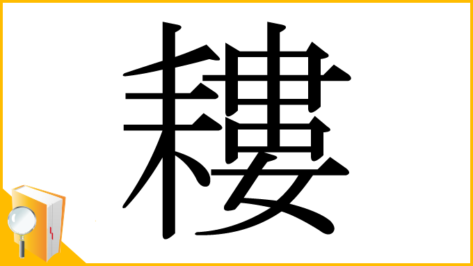 漢字「耬」