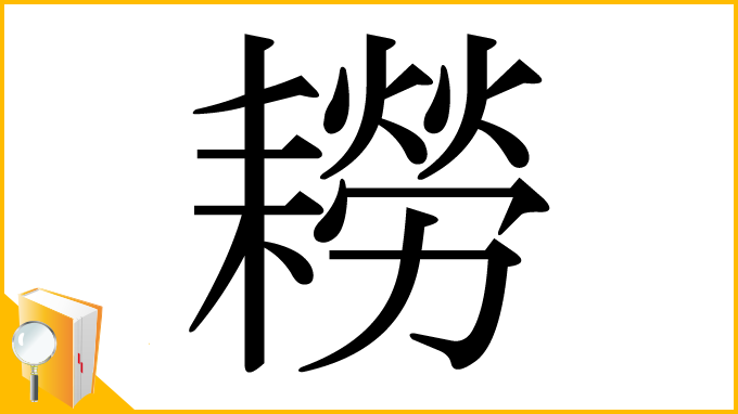 漢字「耮」