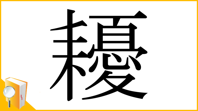 漢字「耰」