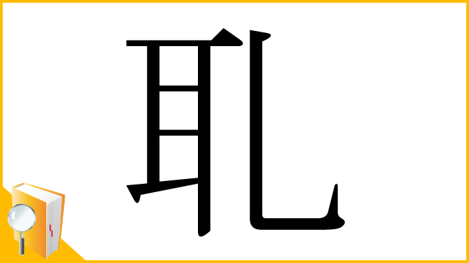 漢字「耴」