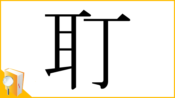 漢字「耵」