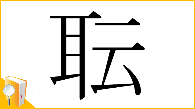 漢字「耺」