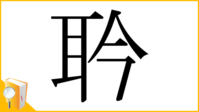 漢字「耹」