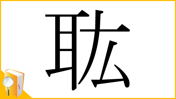 漢字「耾」