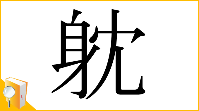 漢字「躭」