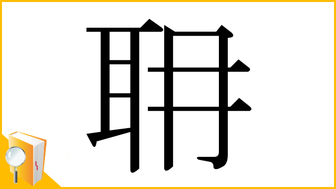 漢字「耼」
