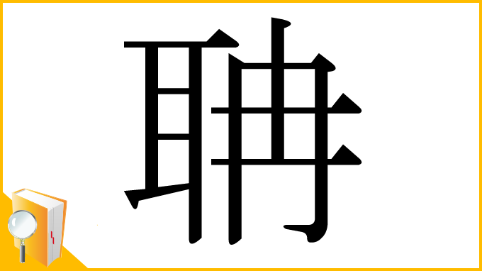 漢字「聃」