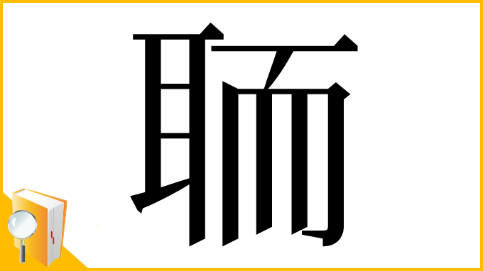 漢字「聏」
