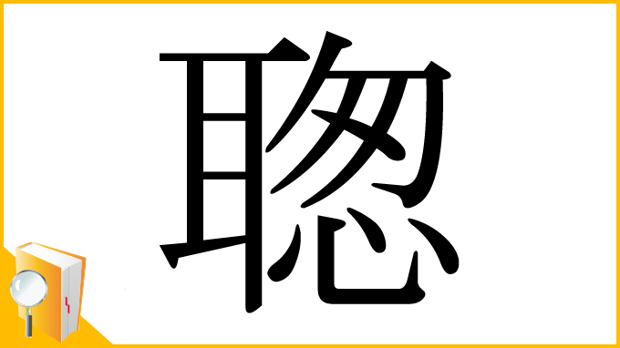 漢字「聦」