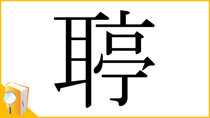 漢字「聤」